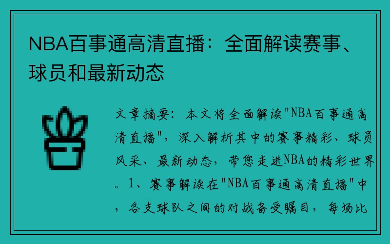 NBA百事通高清直播：全面解读赛事、球员和最新动态