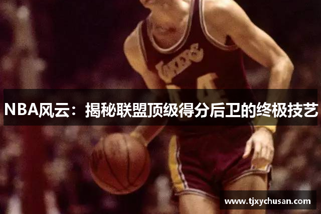 NBA风云：揭秘联盟顶级得分后卫的终极技艺