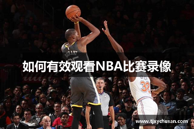 如何有效观看NBA比赛录像