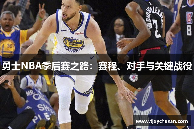 勇士NBA季后赛之路：赛程、对手与关键战役