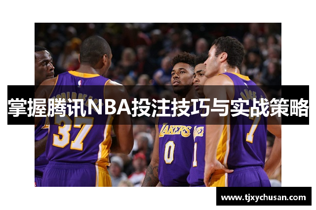 掌握腾讯NBA投注技巧与实战策略