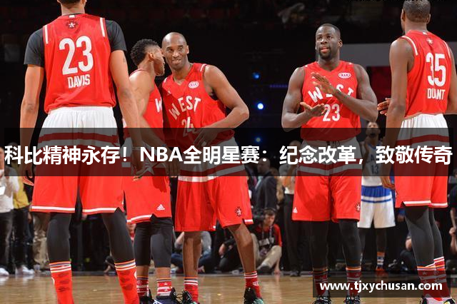 科比精神永存！NBA全明星赛：纪念改革，致敬传奇