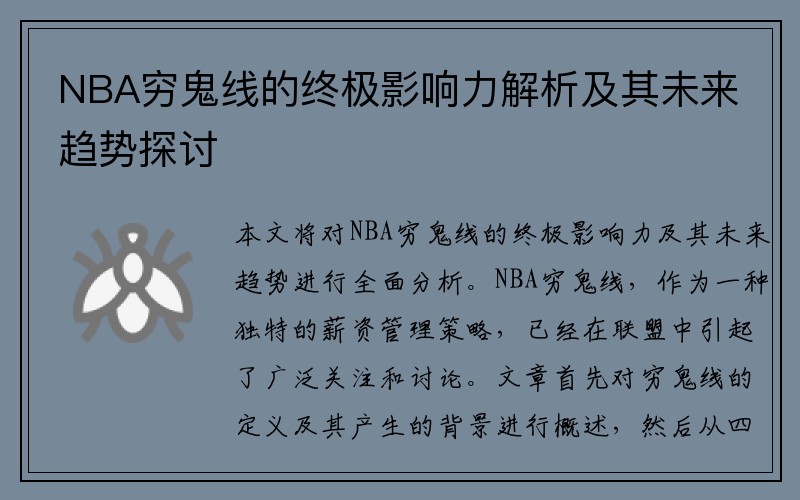 NBA穷鬼线的终极影响力解析及其未来趋势探讨