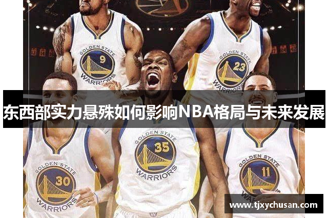 东西部实力悬殊如何影响NBA格局与未来发展