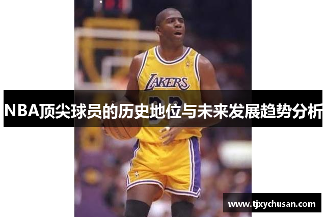 NBA顶尖球员的历史地位与未来发展趋势分析