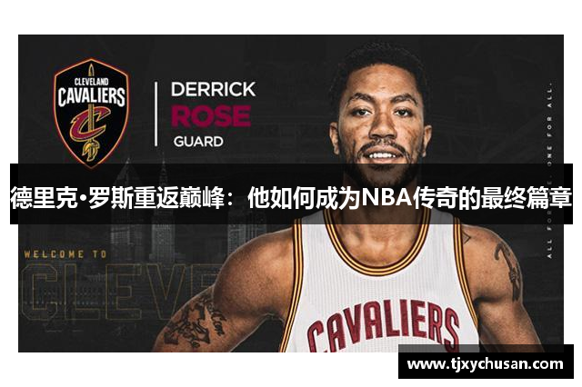 德里克·罗斯重返巅峰：他如何成为NBA传奇的最终篇章