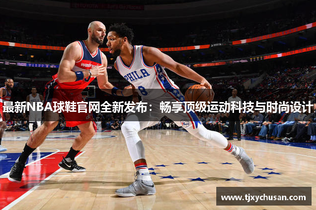 最新NBA球鞋官网全新发布：畅享顶级运动科技与时尚设计